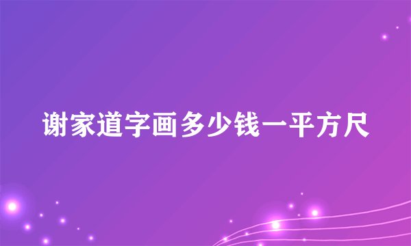 谢家道字画多少钱一平方尺