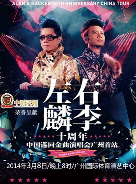 左麟右李2014广州演唱会大概几点开场？