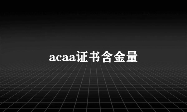 acaa证书含金量