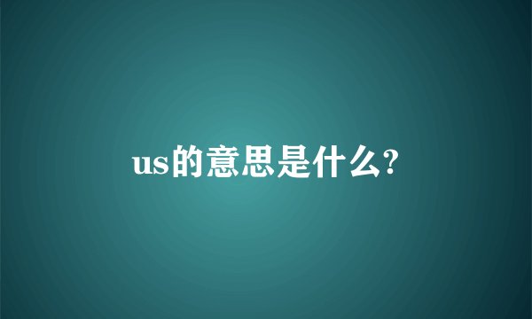 us的意思是什么?