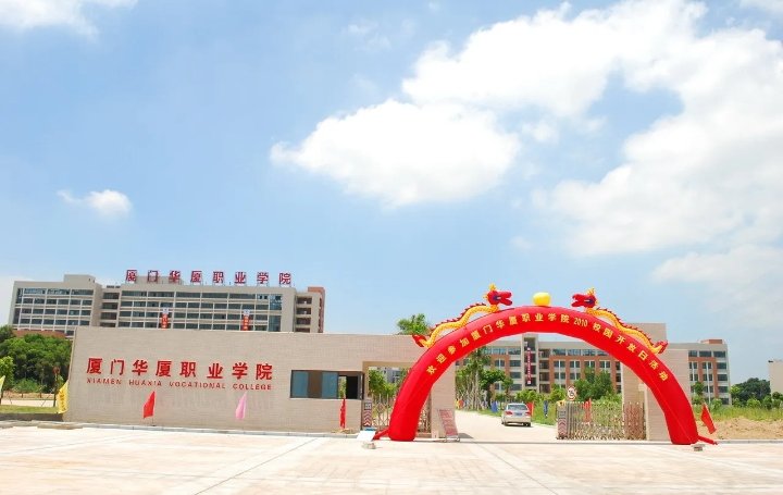 厦门华夏职业技术学校在哪里