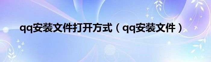 qq安装文件打开方式qq安装文件