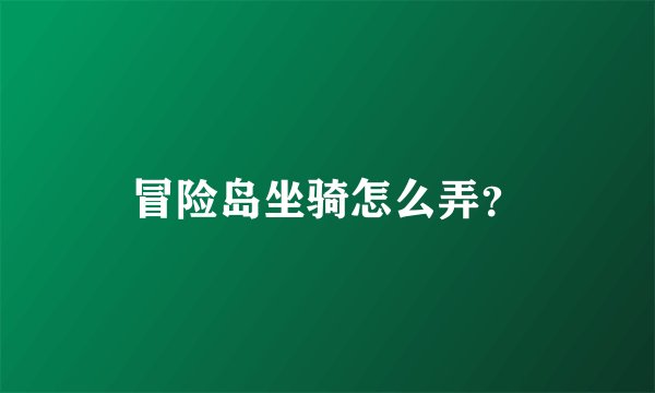 冒险岛坐骑怎么弄？