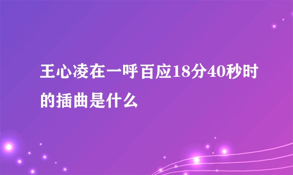 王心凌在一呼百应18分40秒时的插曲是什么