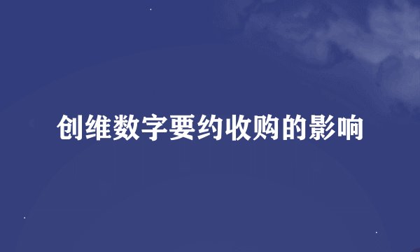 创维数字要约收购的影响