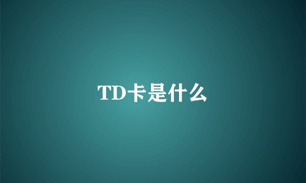 TD卡是什么