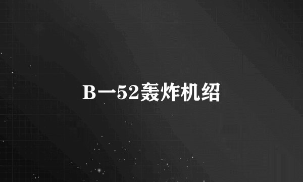 B一52轰炸机绍