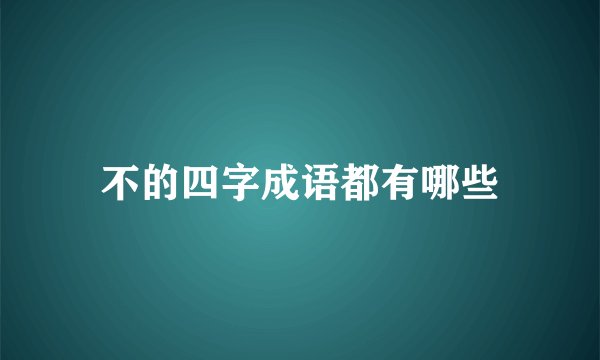 不的四字成语都有哪些
