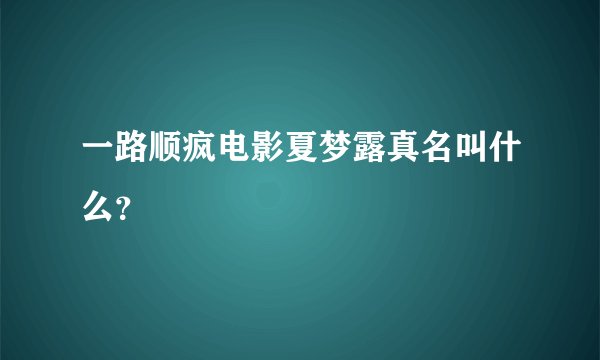 一路顺疯电影夏梦露真名叫什么？