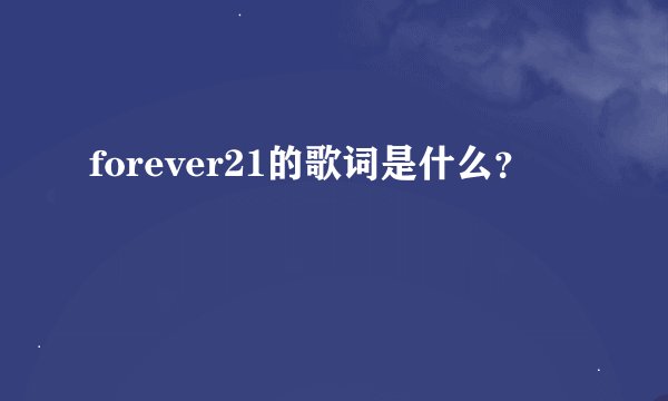 forever21的歌词是什么？