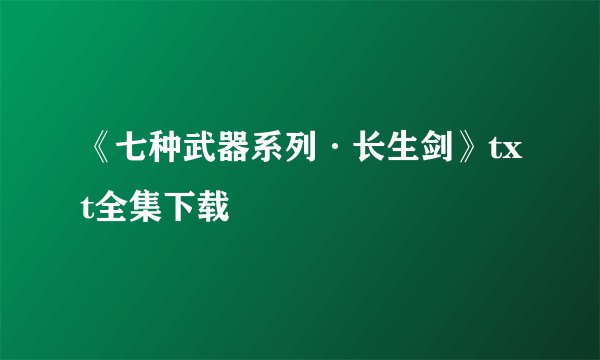 《七种武器系列·长生剑》txt全集下载