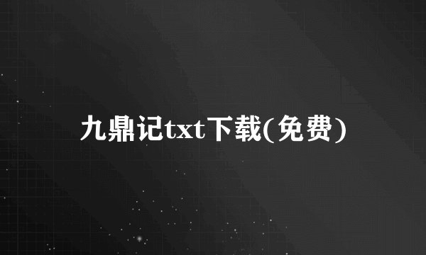 九鼎记txt下载(免费)