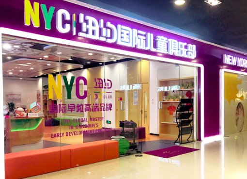 纽约国际属于几流早教