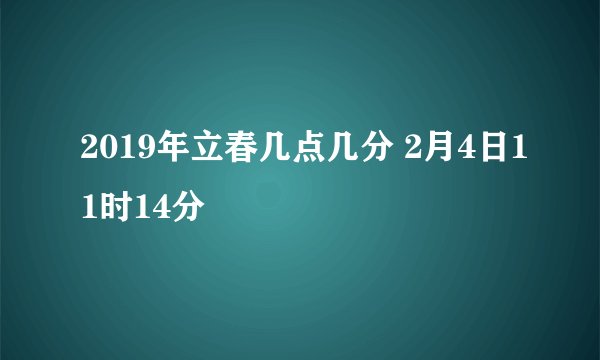 2019年立春几点几分 2月4日11时14分