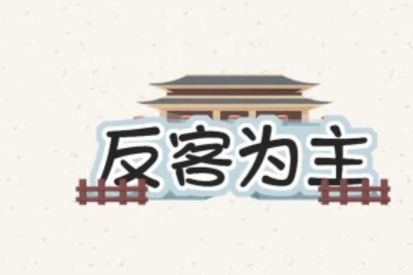 春节前营运特点打一个成语