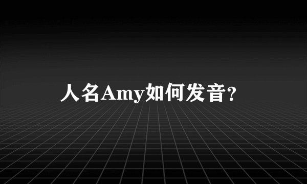 人名Amy如何发音？