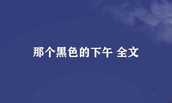 那个黑色的下午 全文