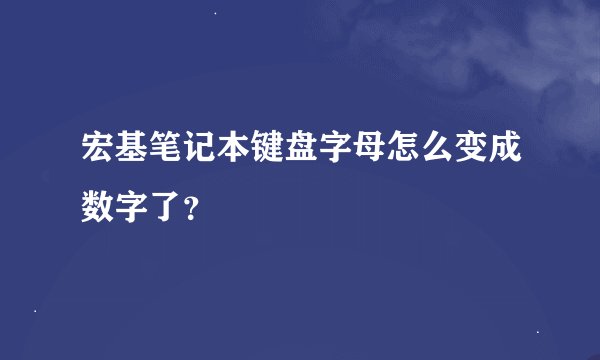 宏基笔记本键盘字母怎么变成数字了？