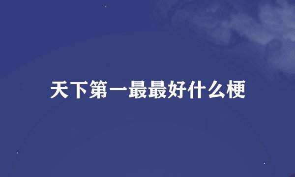天下第一最最好什么梗