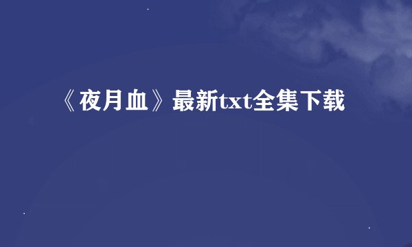 《夜月血》最新txt全集下载