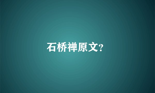 石桥禅原文？