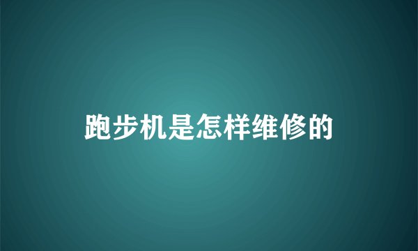 跑步机是怎样维修的