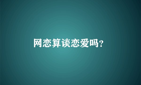 网恋算谈恋爱吗？