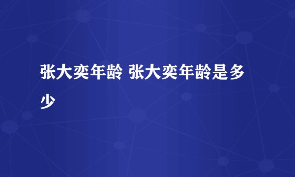 张大奕年龄 张大奕年龄是多少