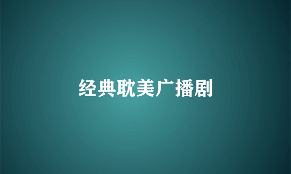 经典耽美广播剧