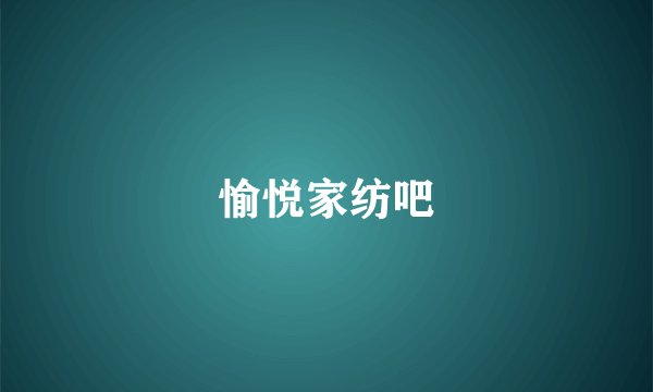 愉悦家纺吧
