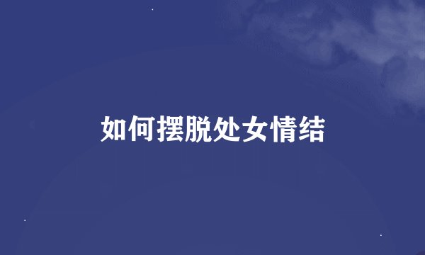 如何摆脱处女情结