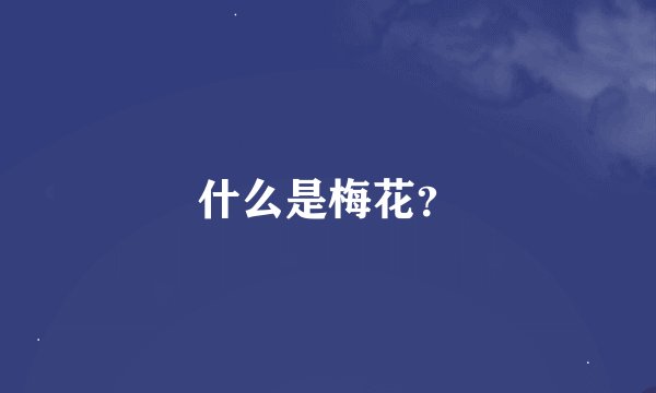 什么是梅花?