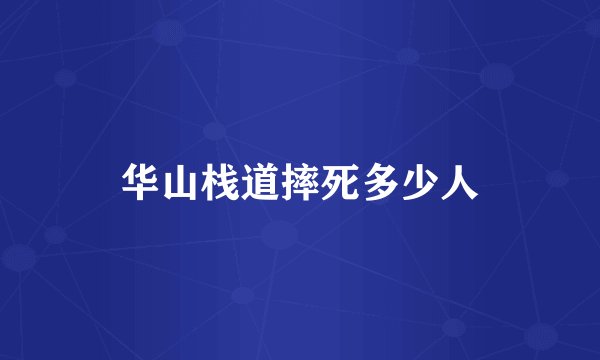 华山栈道摔死多少人