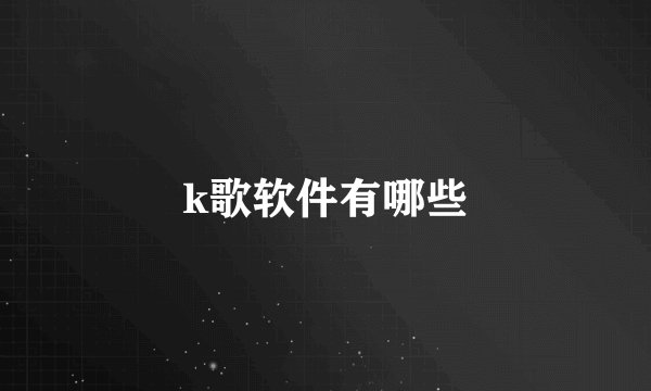 k歌软件有哪些