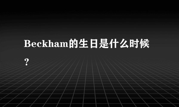 Beckham的生日是什么时候？