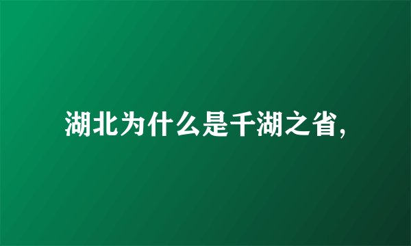 湖北为什么是千湖之省,
