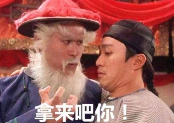 拿来吧你是什么梗？