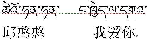 麻烦帮忙翻译一句藏文 “邱憨憨 我爱你”