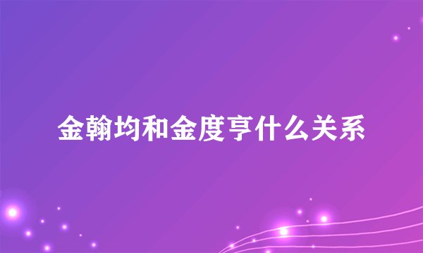 金翰均和金度亨什么关系