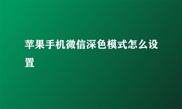苹果手机微信深色模式怎么设置