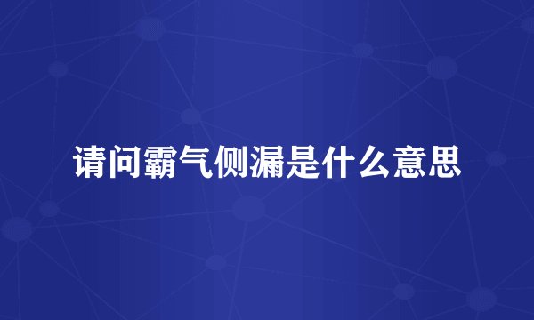 请问霸气侧漏是什么意思