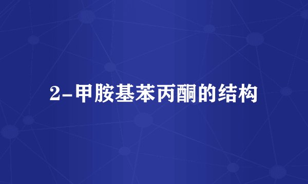 2-甲胺基苯丙酮的结构