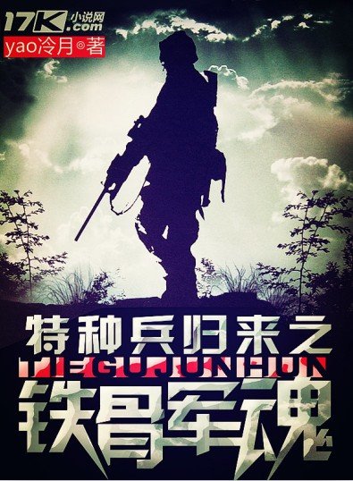 特种兵归来之铁骨军魂的介绍