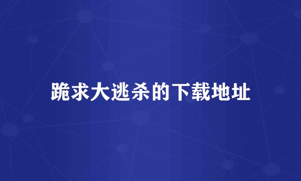 跪求大逃杀的下载地址