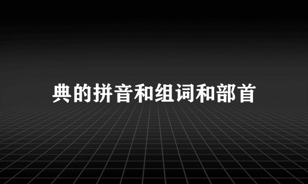 典的拼音和组词和部首