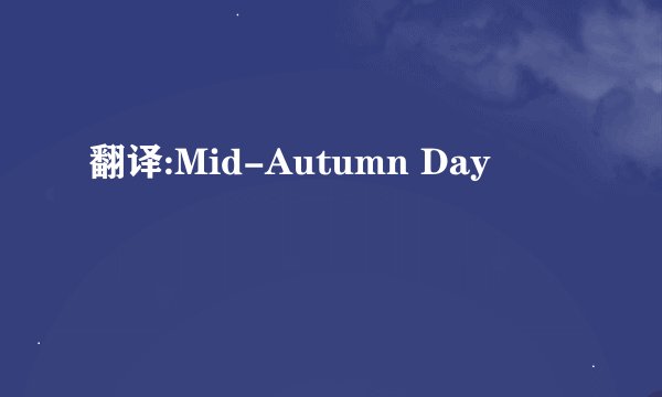 翻译:Mid-Autumn Day