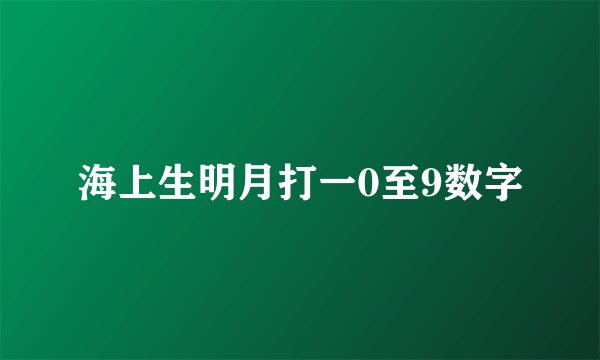 海上生明月打一0至9数字