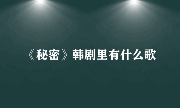 《秘密》韩剧里有什么歌
