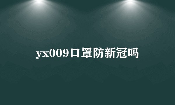 yx009口罩防新冠吗
