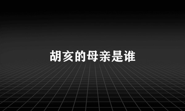 胡亥的母亲是谁